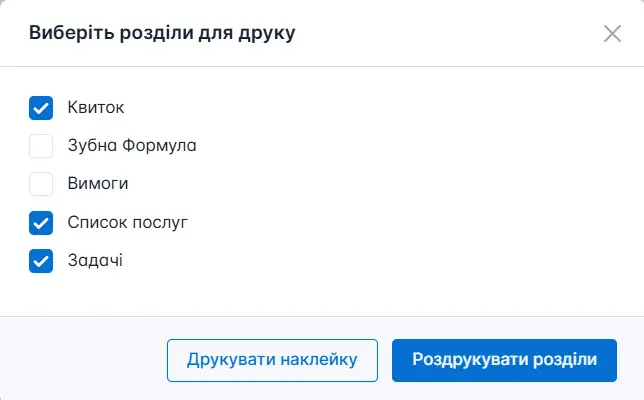Оберіть секції для друку