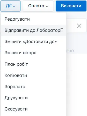 Дії із замовленням