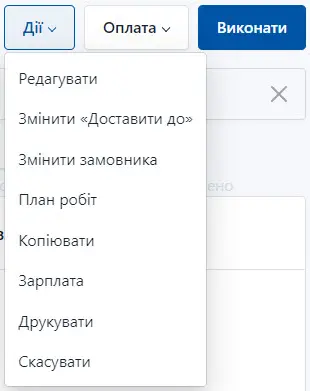 Дії із замовленням