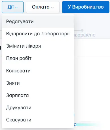 Дії із опублікованим замовленням