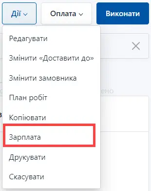 Оберіть нарахування заробітної плати