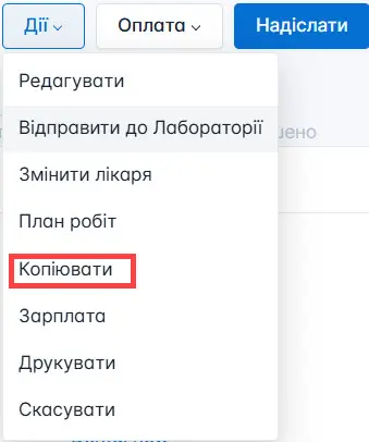 Оберіть створення копії замовлення