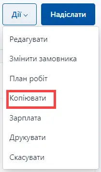 Оберіть створення копії замовлення