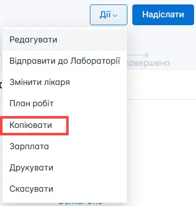 Оберіть створення копії замовлення