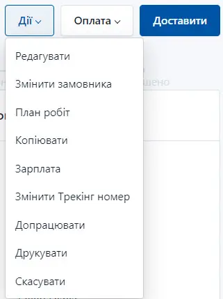 Дії із замовленням "Відправлено"