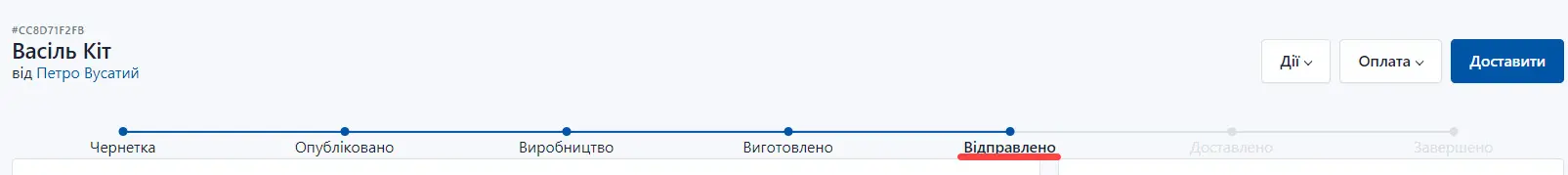 Статус Відправлено