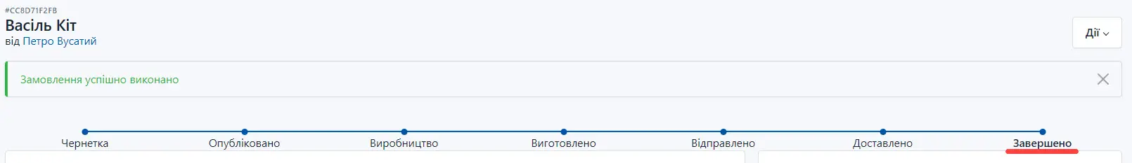 Статус замовлення "Завершено"