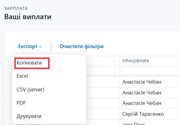 Копіювання виплат