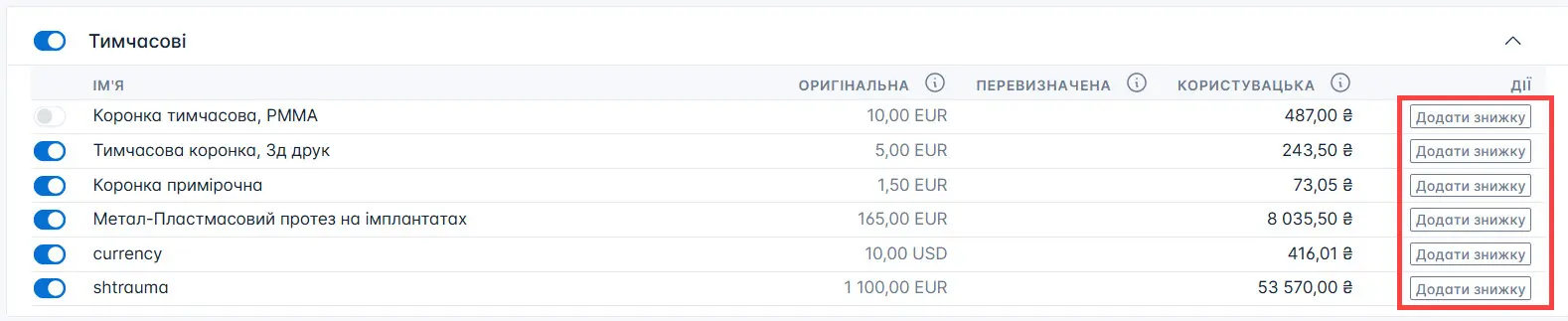 Натисніть на стовпчику "Дії"