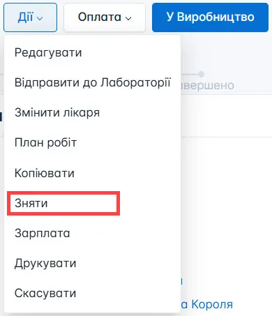 Зняти замовлення