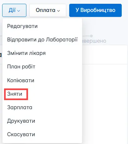 Зняти замовлення